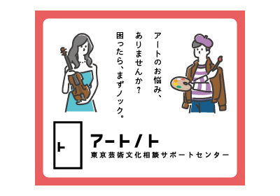 「東京芸術文化相談サポートセンター「アートノト」ウェブバナー 300×250 px」についての画像