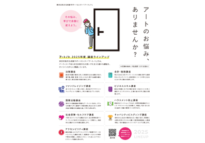 「東京芸術文化相談サポートセンター「アートノト」2025年度講座ラインアップチラシ」についての画像