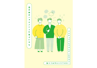 目の前のハラスメントに気づいたら